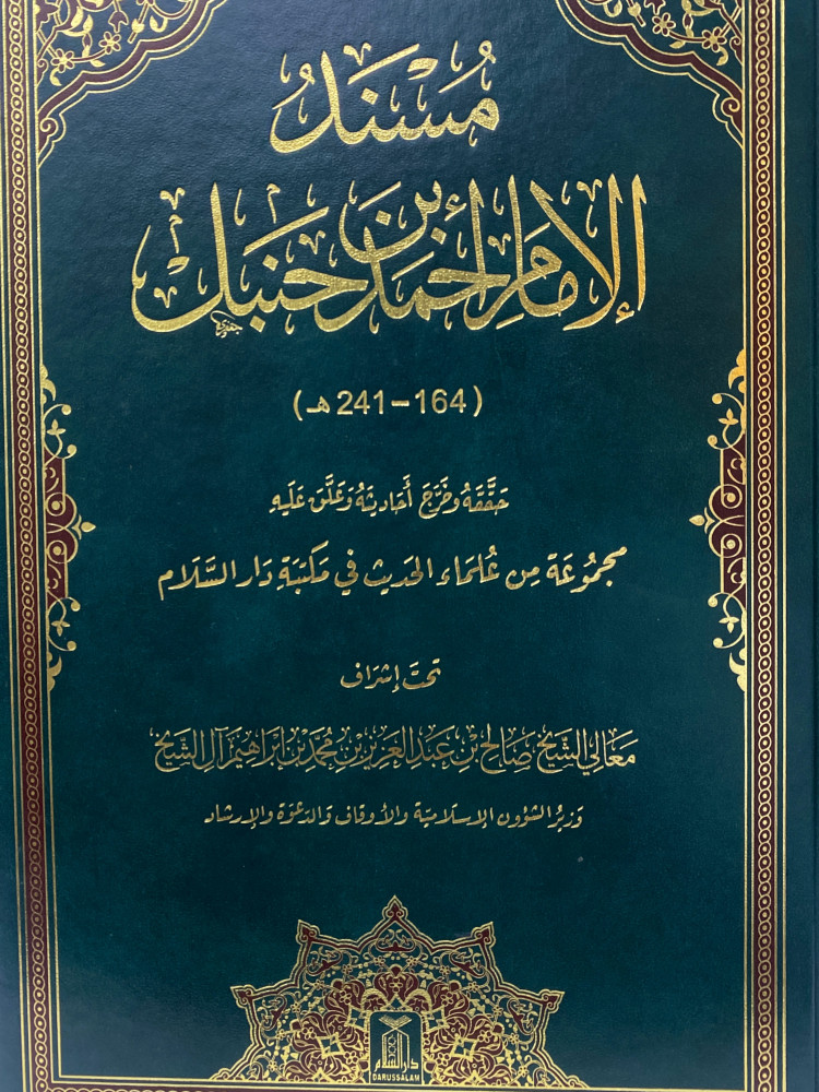 مسند الامام احمد ( مجلد واحد )
