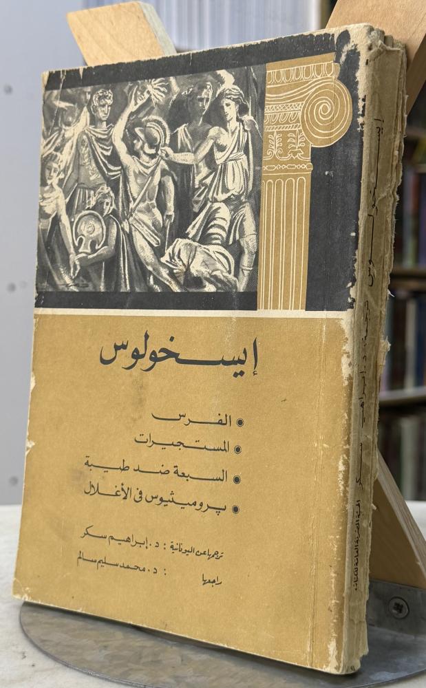 ايسخولوس - المسرح الاغريقي - طبعة الهيئة المصرية 1972
