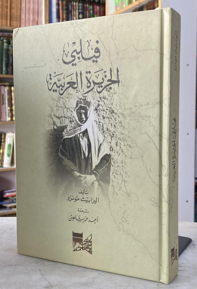 فيلبي الجزيرة العربية - اليزابيث مونرو