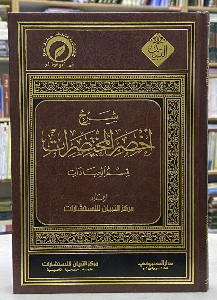 شرح اخصر المختصرات ( العبادات )