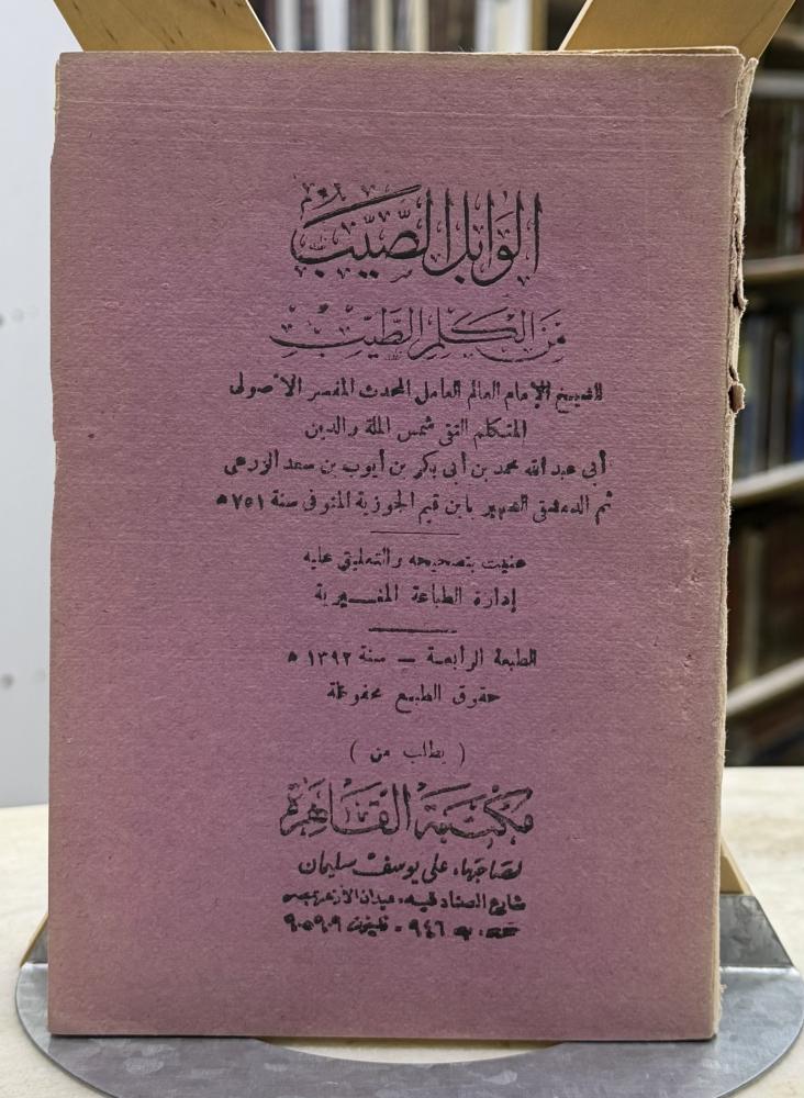 الوابل الصيب - ابن القيم - طبعة 1392