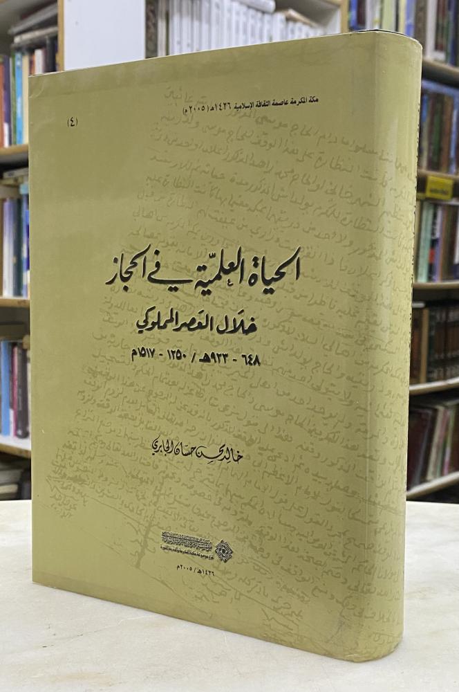الحياة العلمية في الحجاز خلال العصر المملوكي