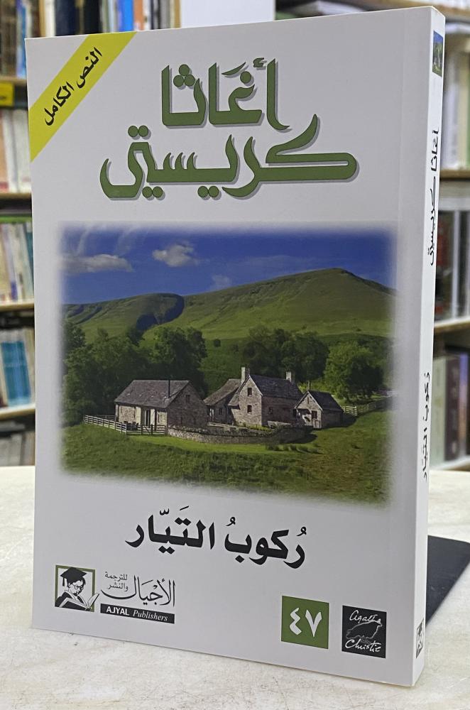 ركوب التيار - اجاثا كريستي