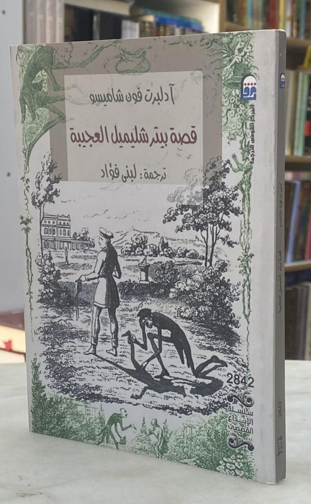 قصة بيتر شليميل العجيبة - ادلبرت فون