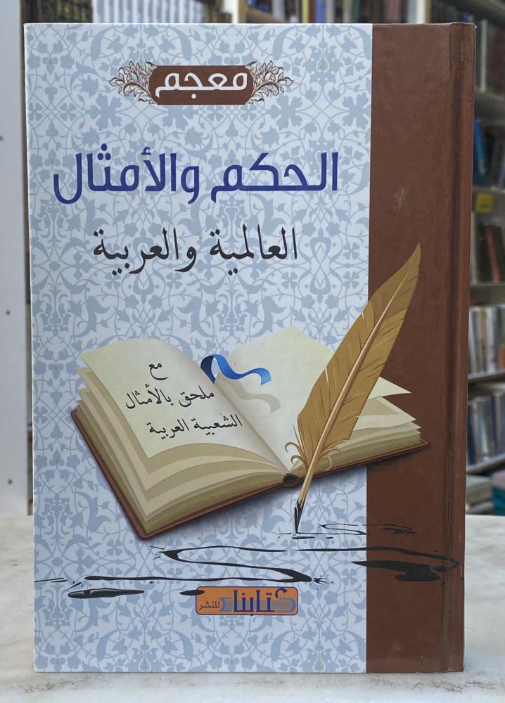 معجم الحكم والامثال العالمية والعربية