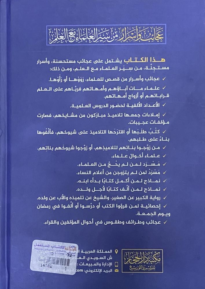 عجائب واسرار من سير العلماء مع العلم