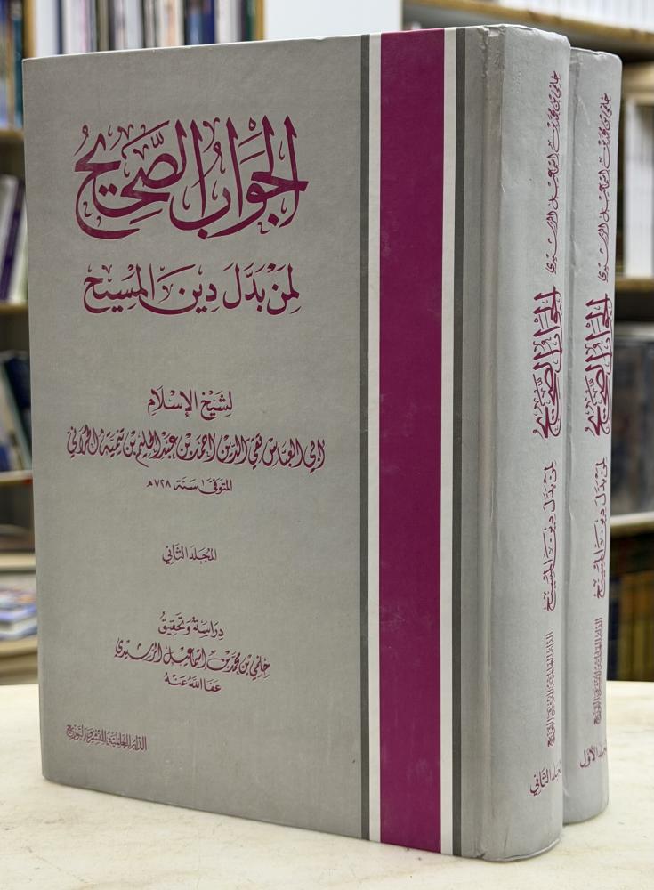 الجواب الصحيح لمن بدل دين المسيح ابن تيمية - تحقيق حلمي الرشيدي - مجلدين