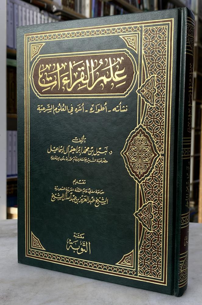 علم القراءات - نشاته - اطواره - اثره في العلوم الشرعية - نبيل آل اسماعيل