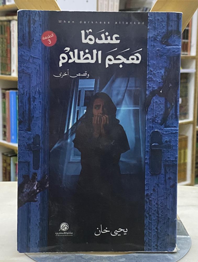 عندما هجم الظلام - يحيى خان