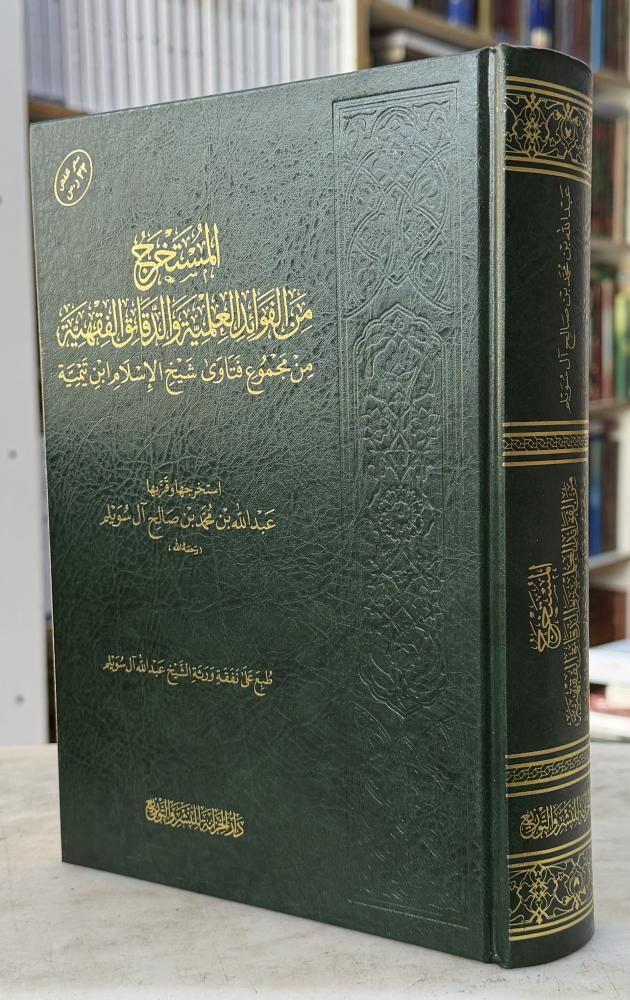المستخرج من الفوائد العلمية والدقائق الفقهية من مجموع فتاوى شيخ الاسلام ابن تيمية
