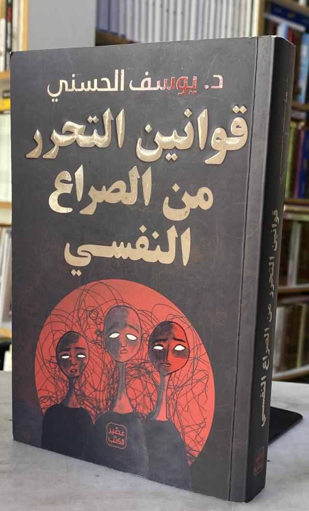 قوانين التحرر من الصراع النفسي - يوسف الحسني