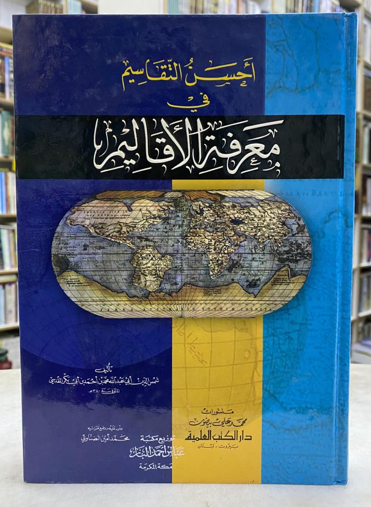 احسن التقاسيم في معرفة الاقاليم - شمس الدين المقدسي
