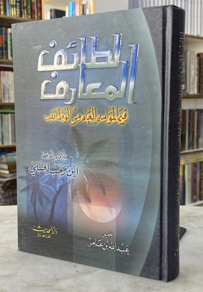 لطائف المعارف فيما لمواسم العام من الوظائف - ابن رجب