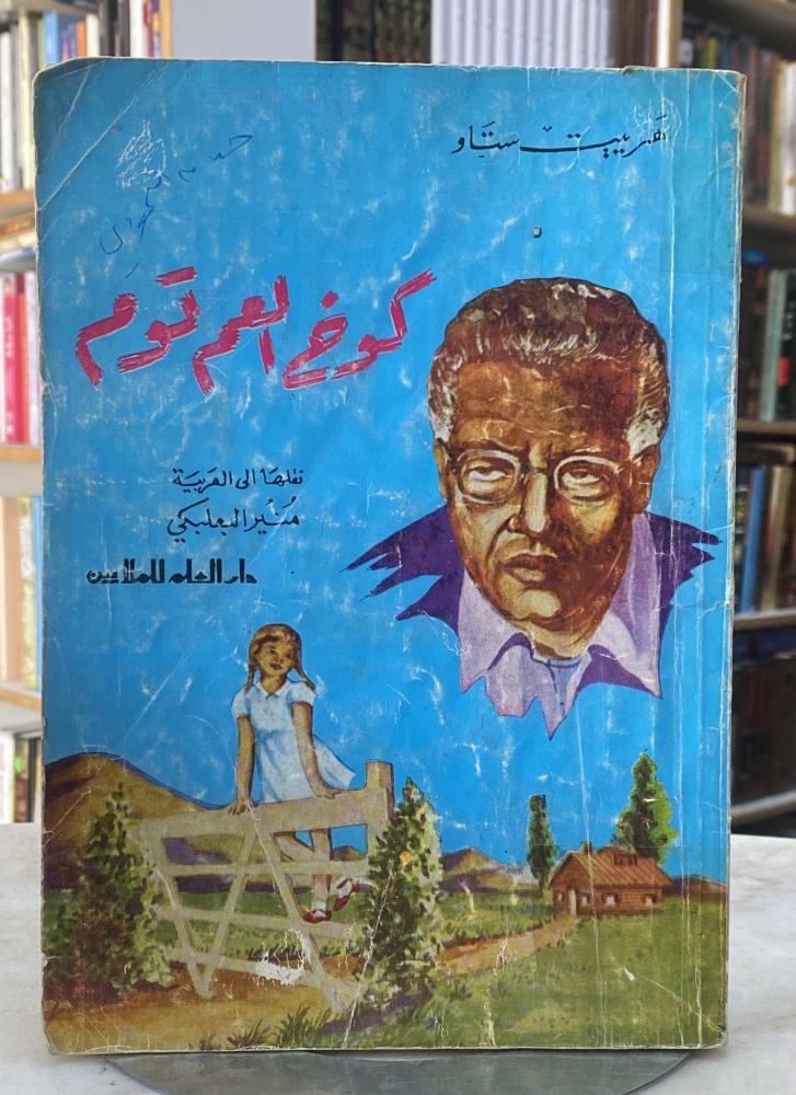 كوخ العم توم - ترجمة منير البعلبكي