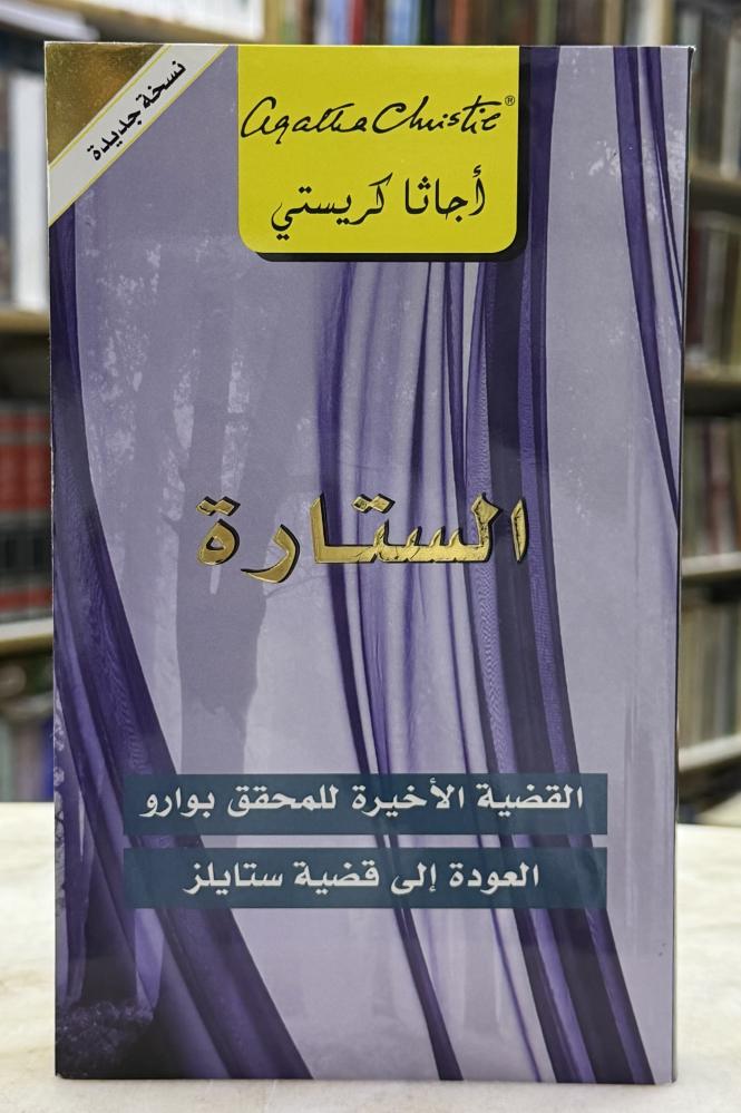 الستارة - اجاثا كريستي