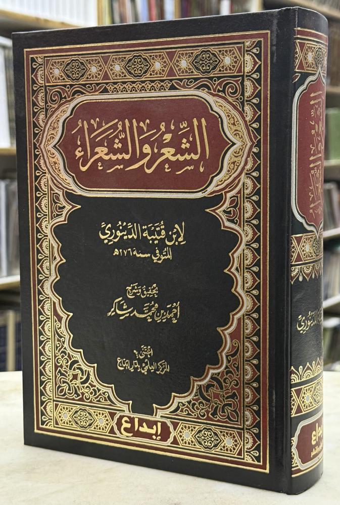 الشعر والشعراء - ابن قتيبة - ورق اصفر