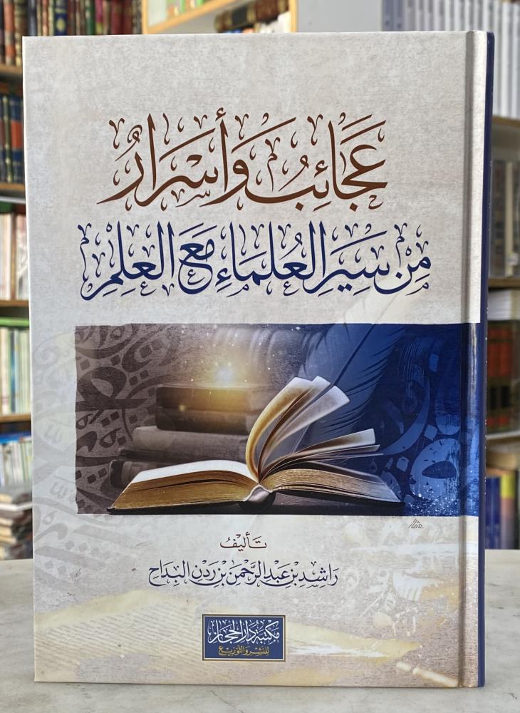 عجائب واسرار من سير العلماء مع العلم
