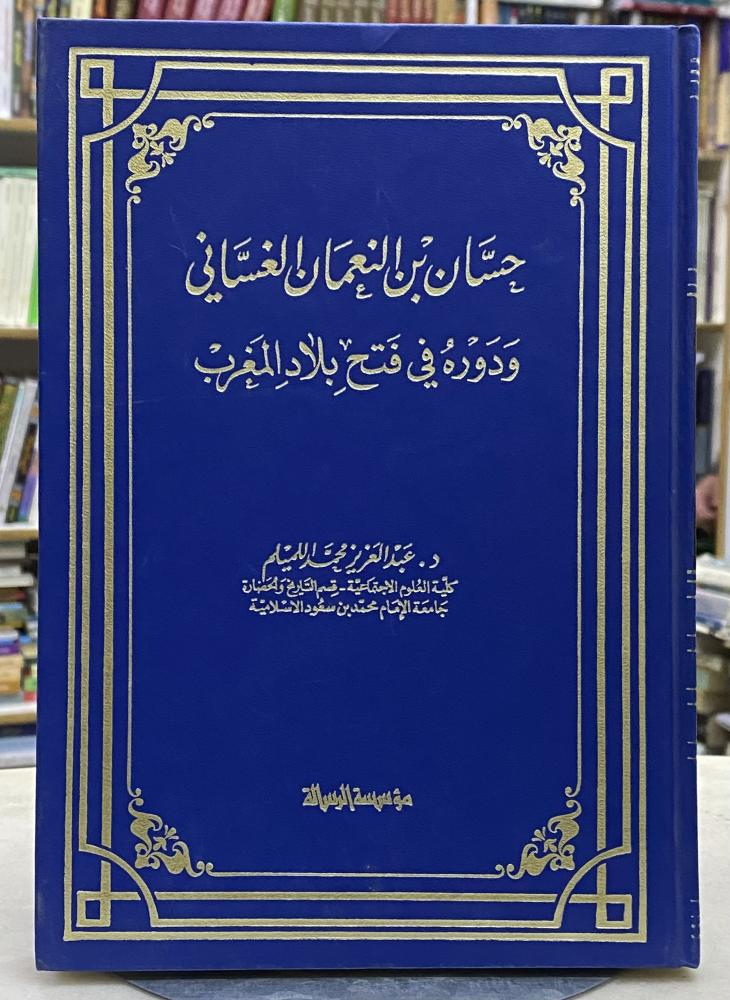 حسان بن النعمان الغساني ودوره في فتح بلاد المغرب