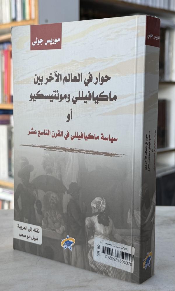 حوار في العالم الاخر بين ماكيافيللي ومونتيسكيو او سياسة ميكافيلي في القرن التاسع عشر