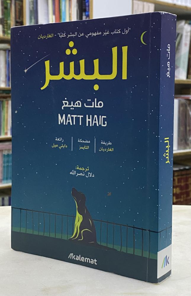 البشر - مات هيغ