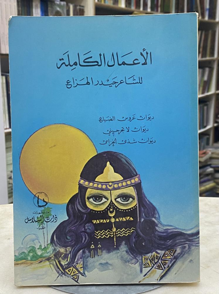 الاعمال الكاملة للشاعر حيدر الهزاع