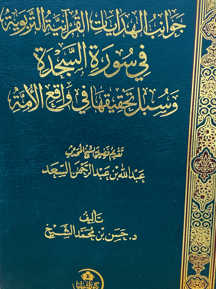 جوانب الهدايات القرانية التربوية في سورة السجدة - ورق اصفر