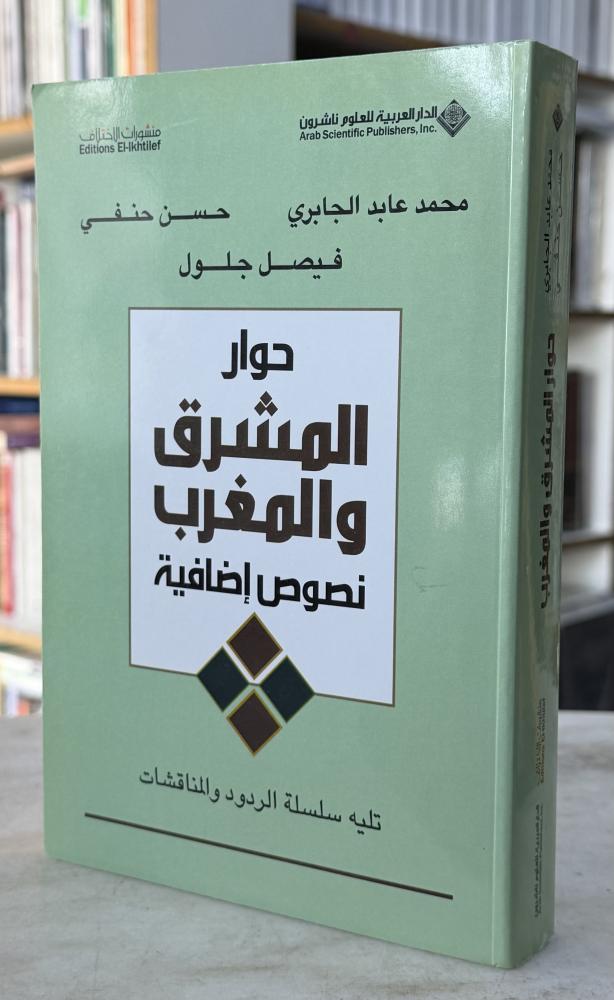 حوار المشرق والمغرب - محمد عابد الجابري- حسن حنفي