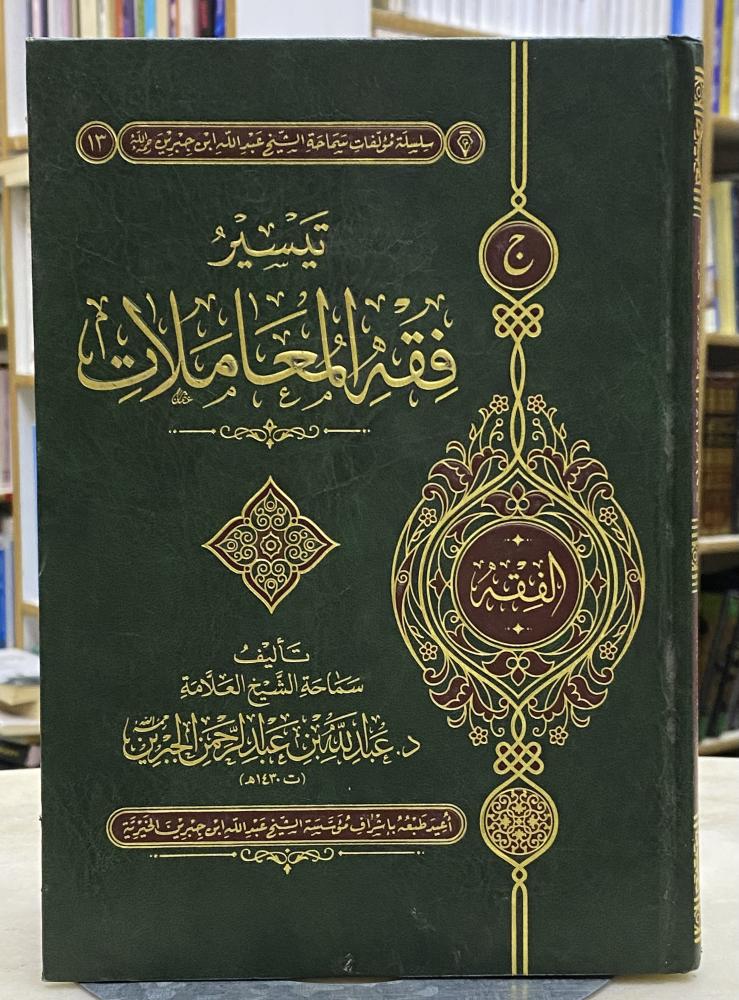 تيسير فقه المعاملات - عبدالله الجبرين