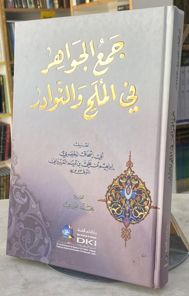 جمع الجواهر في الملح والنوادر - القيرواني