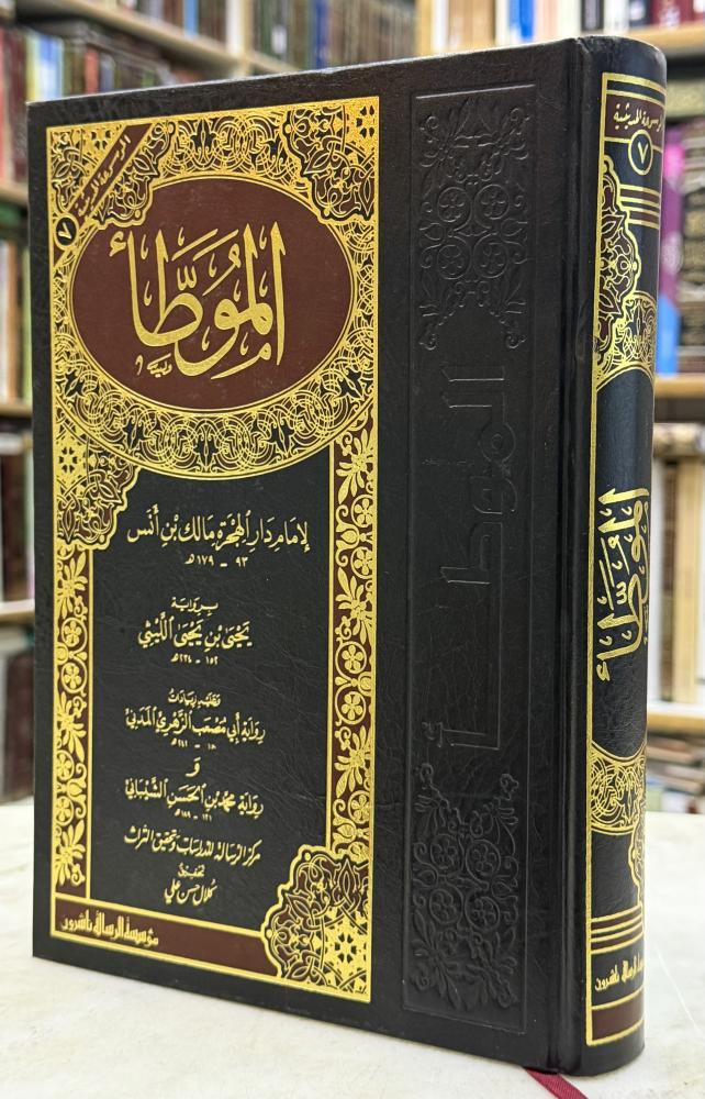 الموطأ برواية يحيى الليثي - طبعة الرسالة ناشرون