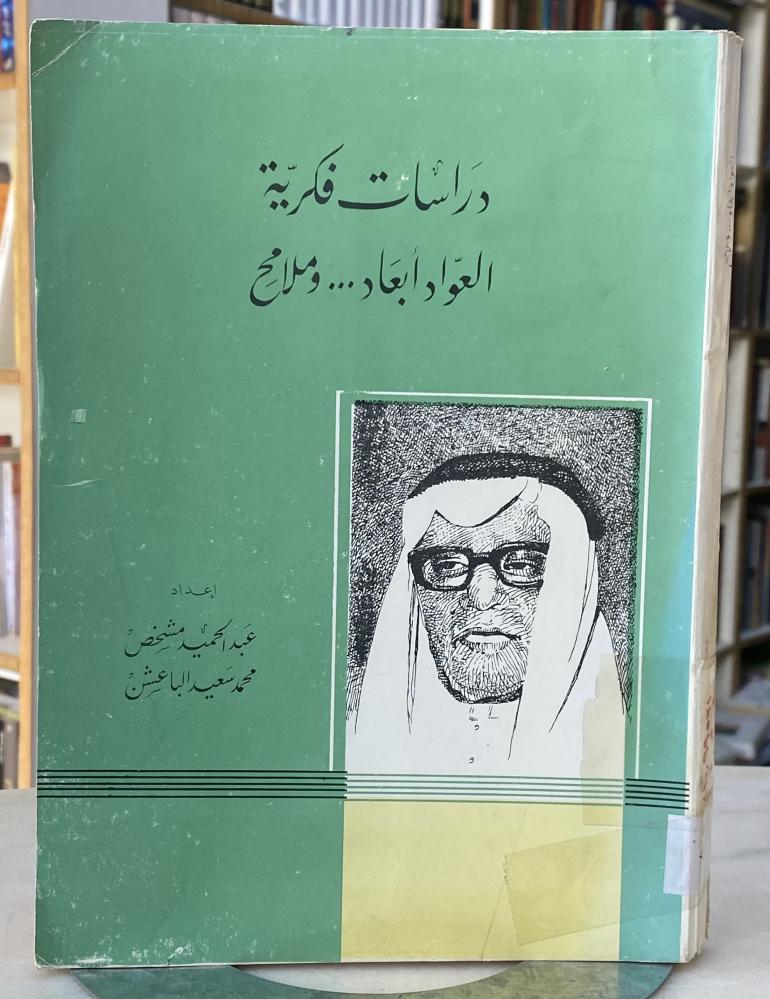 دراسات فكرية العواد ابعاد وملامح