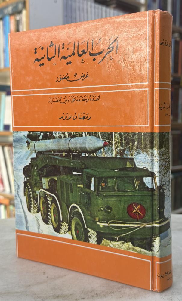 الحرب العالمية الثانية عرض مصور - رمضان لاوند