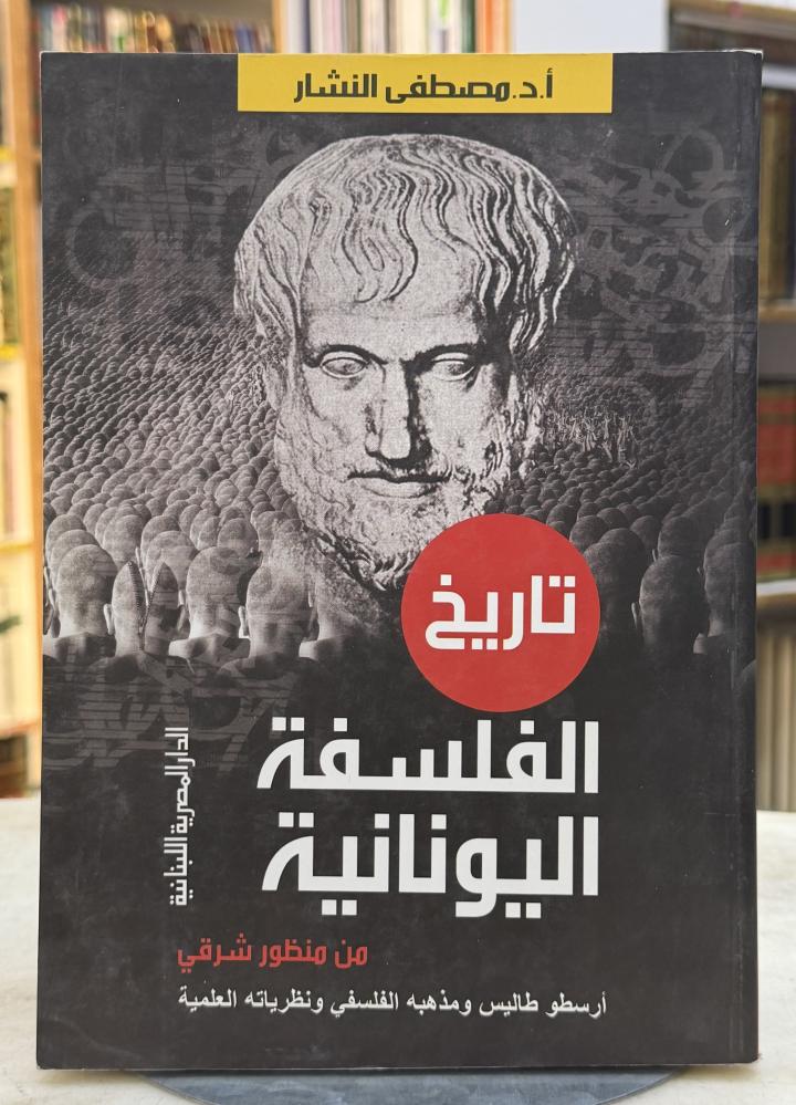 تاريخ الفلسفة اليونانية من منظور شرقي