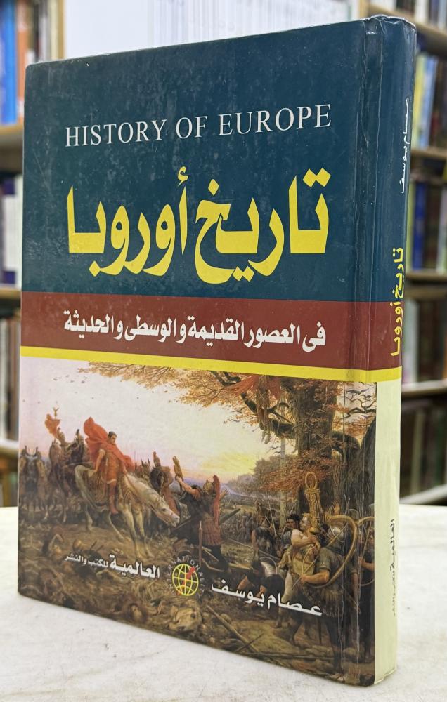 تاريخ اوروبا في العصور القديمة والوسطى والحديثة - عصام يوسف