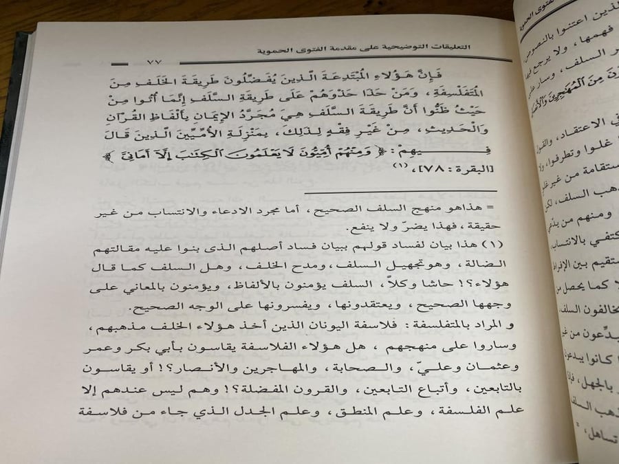 التعليقات التوضيحية على مقدمة الفتوى الحموية - صالح الفوزان ورق اصفر