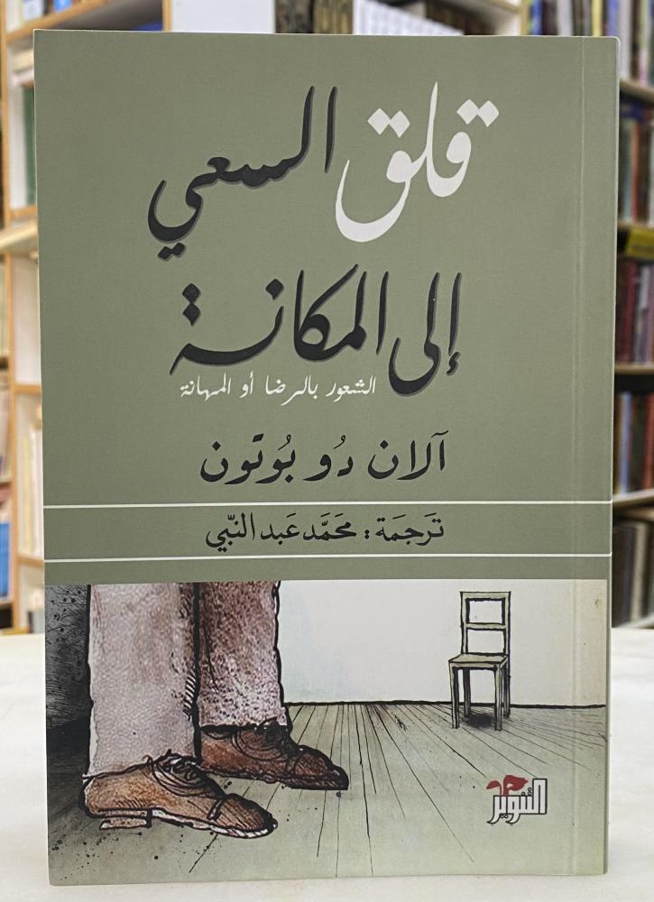 قلق السعي الى المكانة