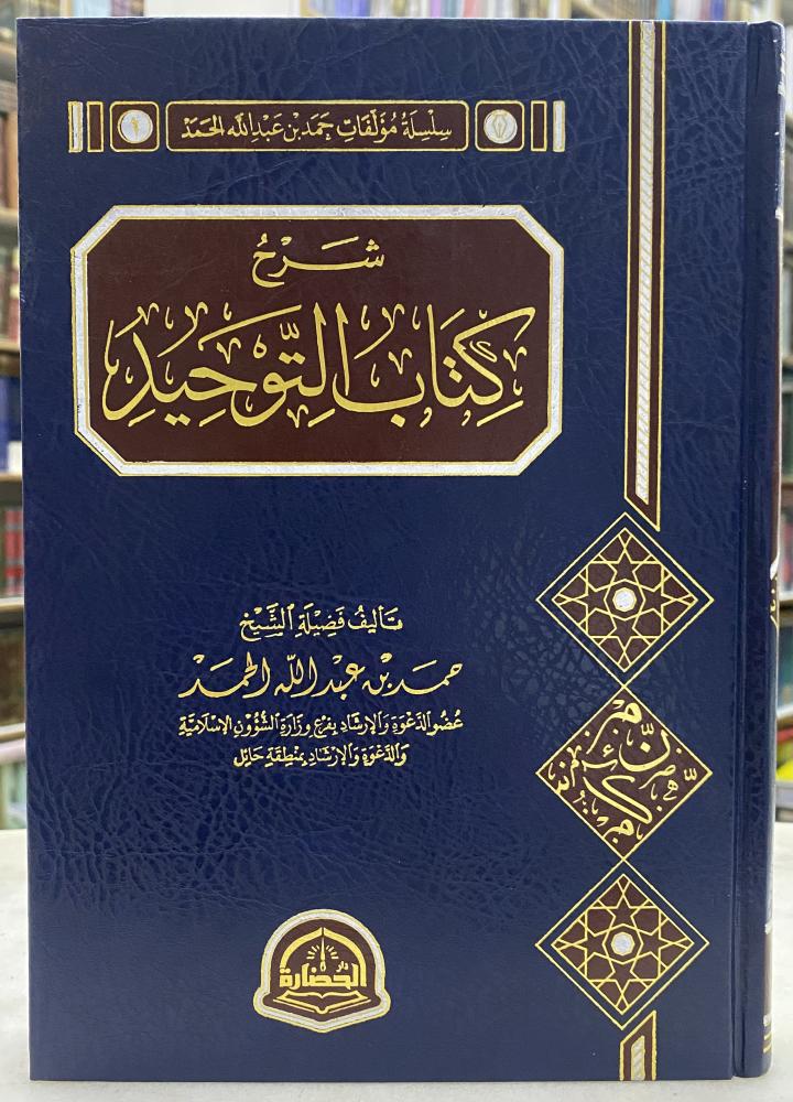 شرح كتاب التوحيد - حمد الحمد