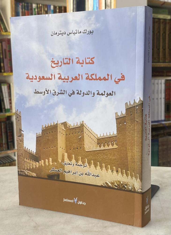 كتابة التاريخ في المملكة العربية السعودية العولمة والدولة في الشرق الاوسط - يورك ديترمان