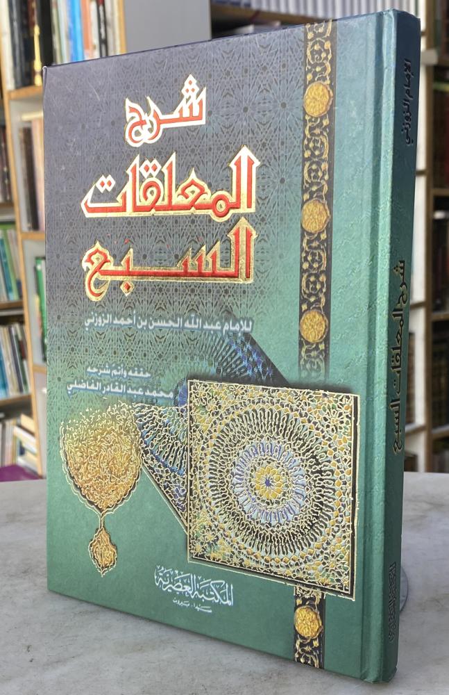 شرح المعلقات السبع - الزوزني