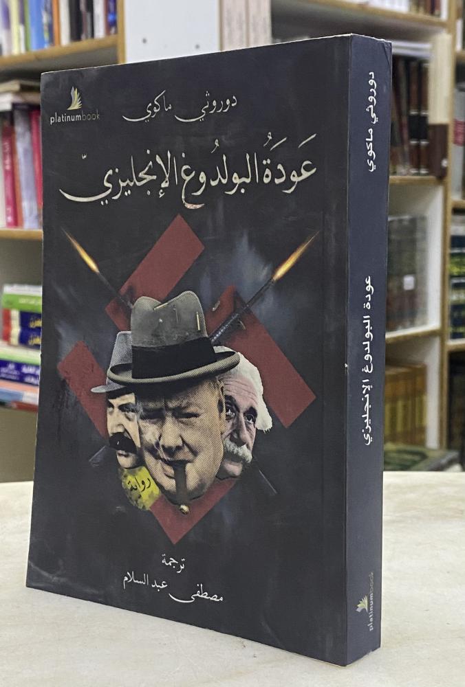 عودة البولدوغ الانجليري
