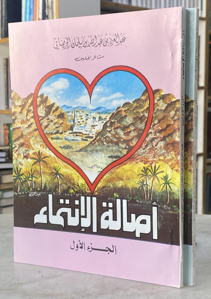 اصالة الانتماء - عبدالعزيز الجريفاني - جزئين
