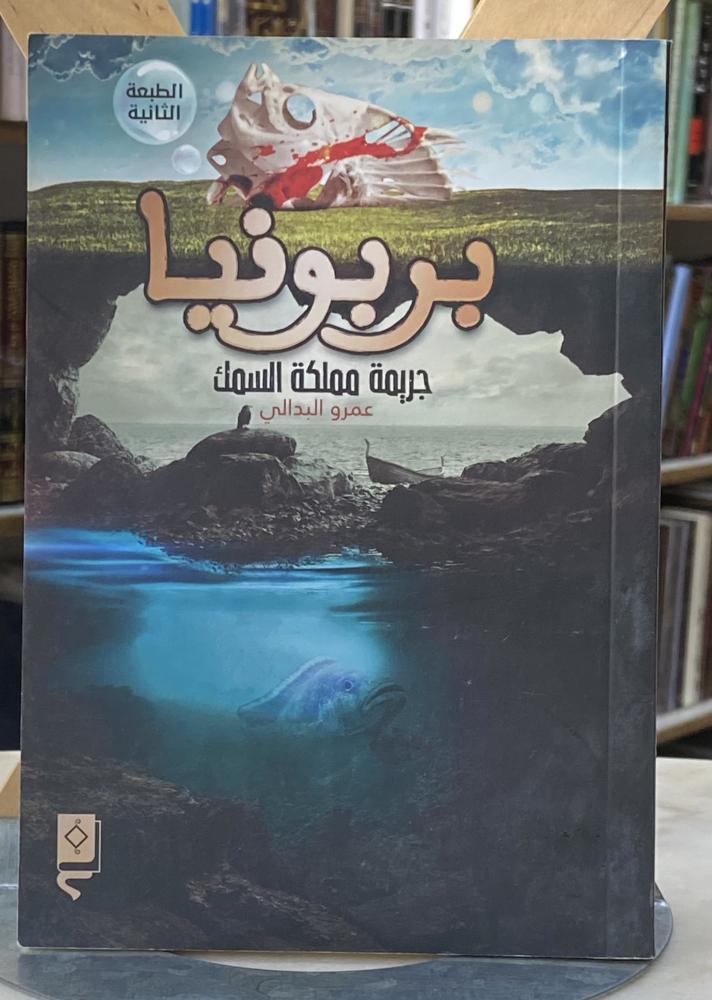 بربونيا جريمة مملكة السمك