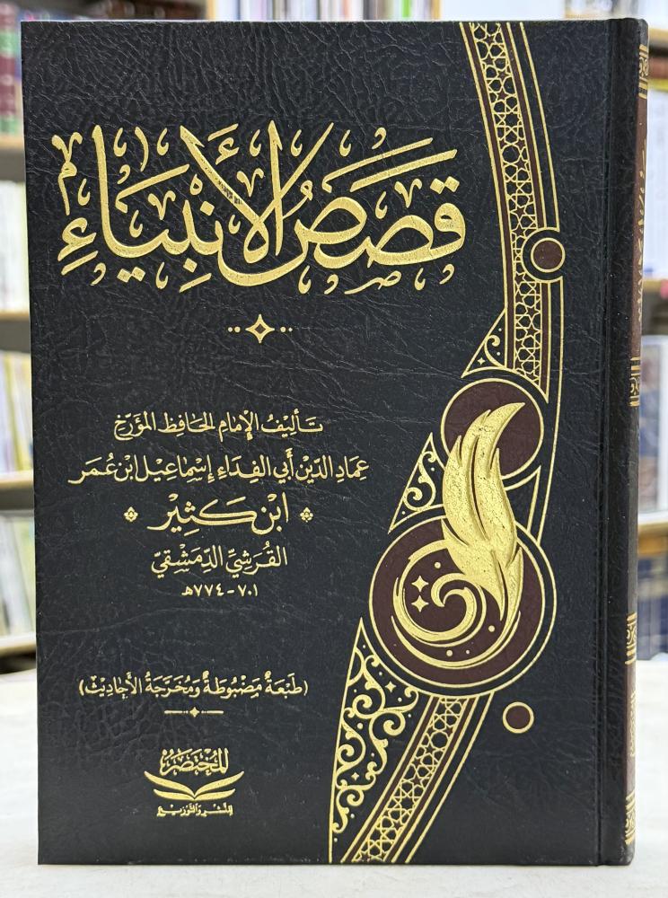قصص الانبياء - ابن كثير - ورق اصفر
