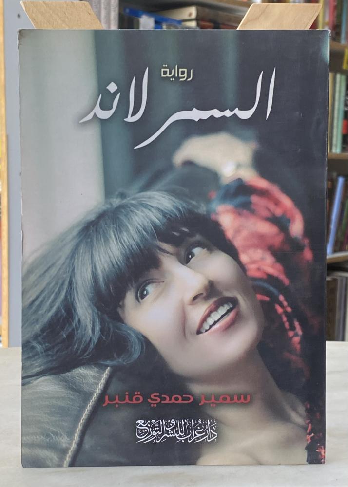 السمرلاند