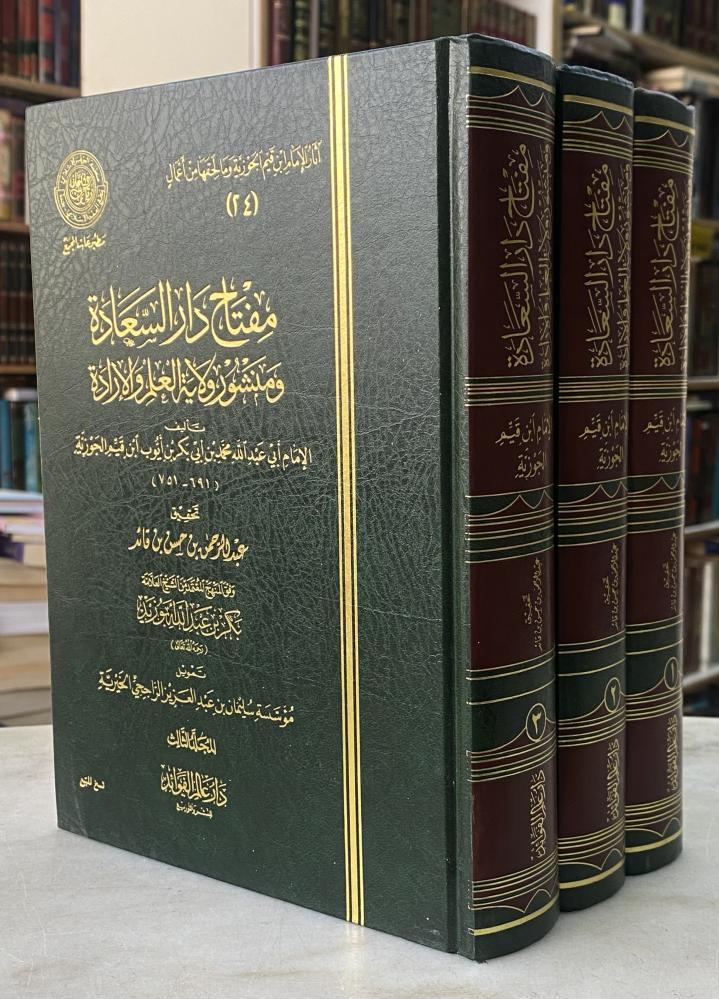 مفتاح دار السعادة - ثلاث مجلدات - عالم الفوائد