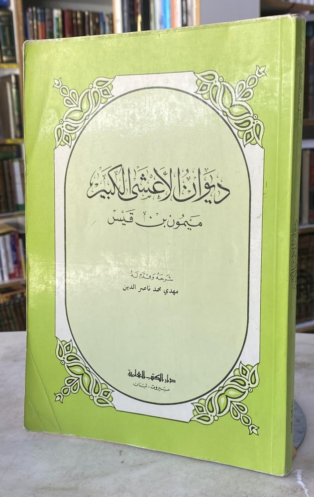 ديوان الاعشى الكبير - ميمون بن قيس