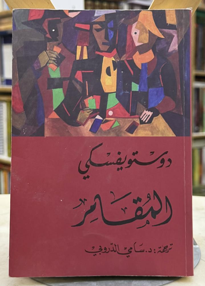 المقامر - دوستويفسكي - سامي الدروبي
