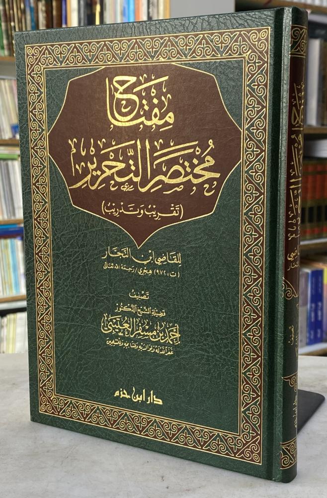 مفتاح مختصر التحرير ( تقريب وتدريب ) للقاضي ابن النجار - تصنيف : الشيخ احمد العتيبي