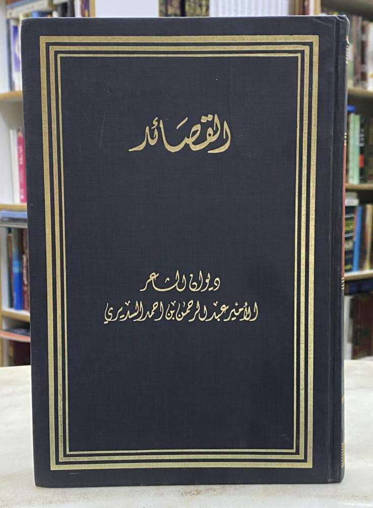 القصائد - ديوان السديري