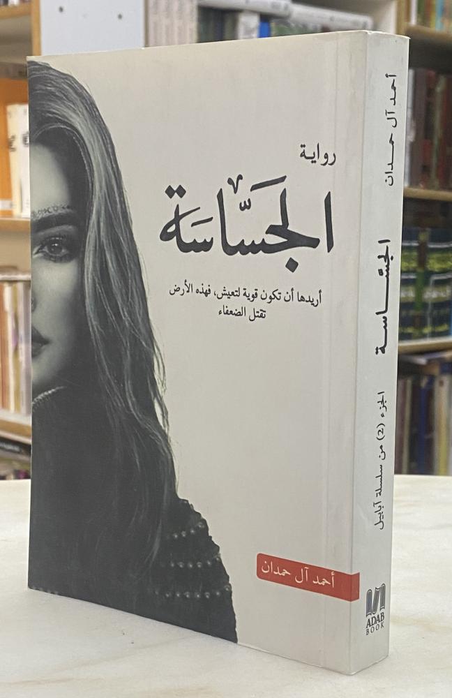 الجساسة - احمد ال حمدان